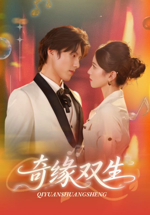 奇缘双生（68集）直接追到结尾