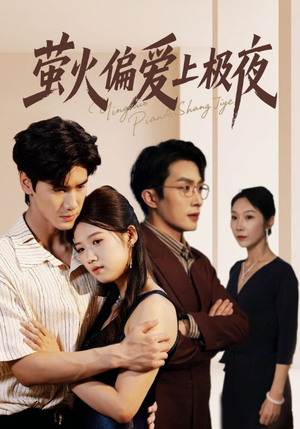 萤火偏爱上极夜（71集）超甜短剧抢先看