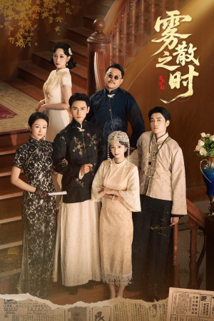 雾散之时（71集）热门短剧又来了