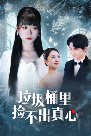 垃圾桶里捡不出真心（50集）短剧追到爽