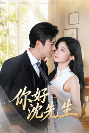 你好沈先生（52集）免费看短剧全集