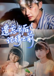 遗忘之后记得之前（70集）剧情简介