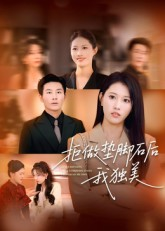 拒做垫脚石后我独美（63集）真的好看吗