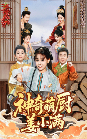 神奇萌厨姜小满（60集）短剧有好货推荐