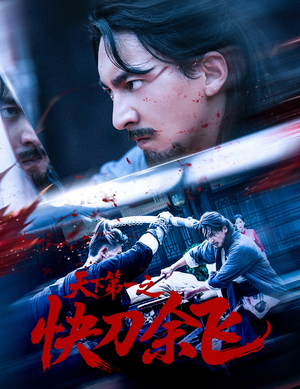 天下第一之快刀余飞（60集）热播短剧重燃