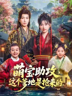 萌宝助攻这个爹地是抢来的（78集）分享好看的短剧