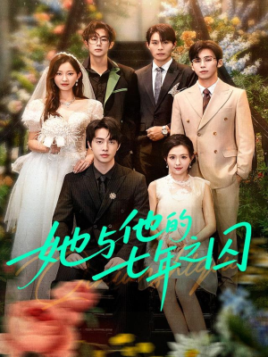 她与他的七年之囚（61集）越看越好看短剧
