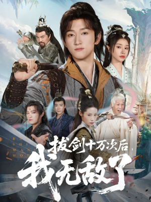拔剑十万次后我无敌了（57集）每日分享短剧