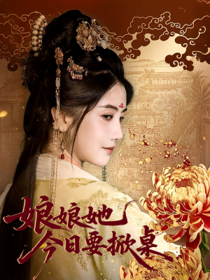 娘娘今日要掀桌（62集）80到100集