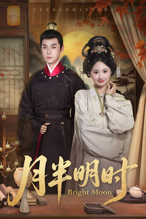 月半明时（50集）免费短剧推荐