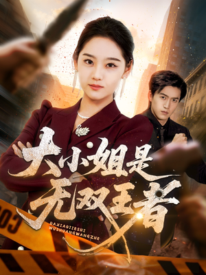 大小姐是无双王者（63集）让你一口气看完