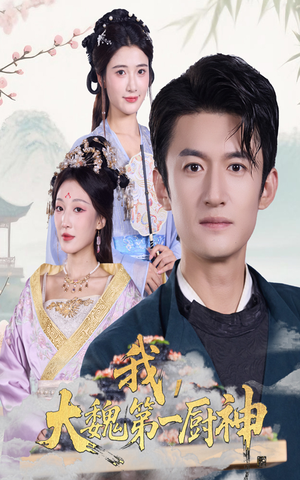 我大魏第一厨神（66集）在哪个平台看好