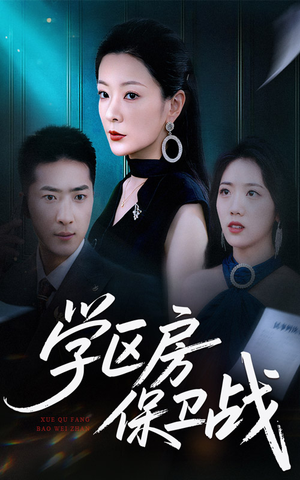 学区房的风波（45集）好看短剧抢先看