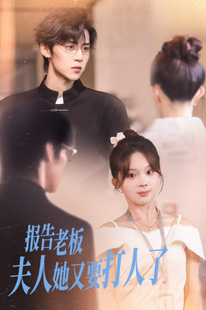 报告老板夫人她又要打人了（63集）直接看到大结局
