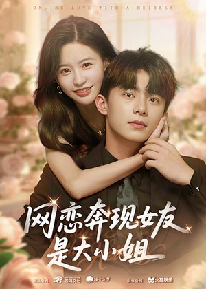 网恋奔现女友是大小姐（69集）最火爆的短剧