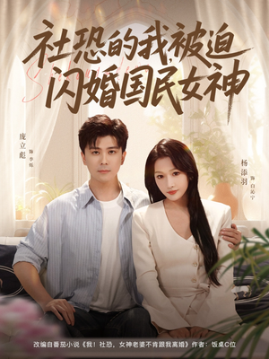 社恐的我被迫闪婚国民女神（80集）这部短剧太好看