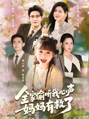 全家偷听我心声妈妈有救了（71集）短剧精彩绝伦