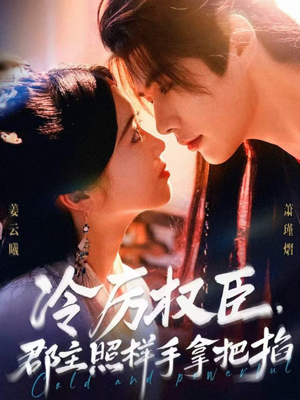 冷厉权臣郡主照样手拿把掐（70集）最火爆的短剧