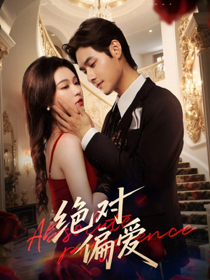 绝对偏爱（73集）甜宠短剧追到爽