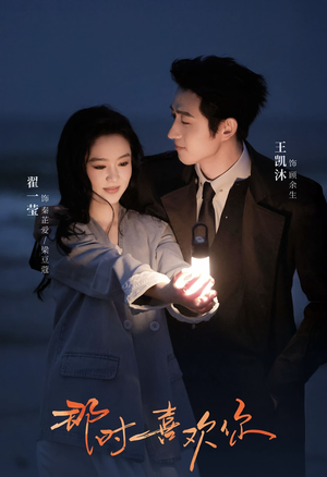 那时喜欢你（61集）每日短剧分享