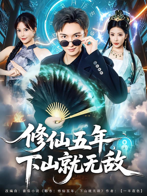 修仙五年下山就无敌（100集）热门短剧看不停