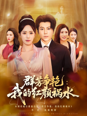 群芳争艳我的红颜祸水（99集）热门短剧大全