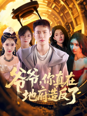 爷爷你真在地府造反了（80集）每日短剧分享