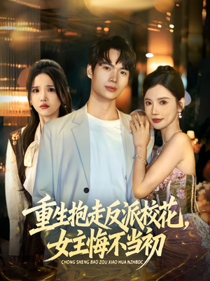 重生抱走反派校花女主悔不当初（60集）免费看短剧