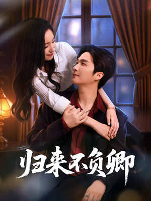 归来不负卿（45集）短剧在线看