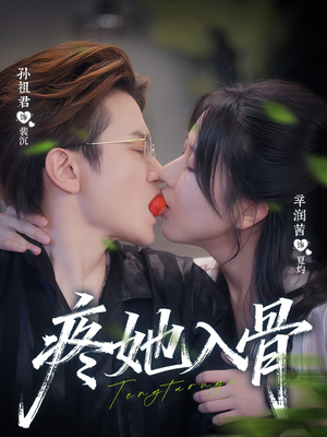 疼她入骨（80集）好短剧分享