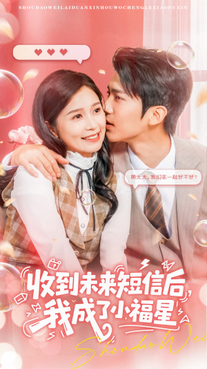 收到未来短信后我成了小福星（62集）短剧后续更精彩