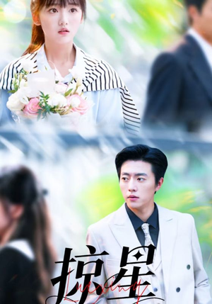 掠星（80集）无需会员轻松看