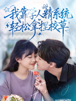 好笑吗我只看到个绝望的学人精（85集）演的怎么样