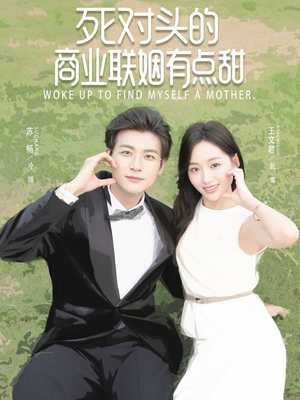 死对头的商业联姻有点甜（76集）热播短剧追不停