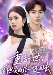 重活一世前世受的罪一一还回去（60集）精彩短剧看全集