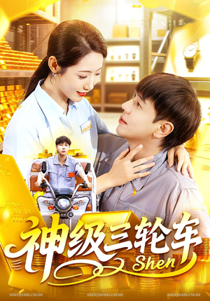 神级三轮车（86集）在哪里可以看