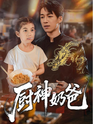 厨神奶爸（70集）演的怎么样