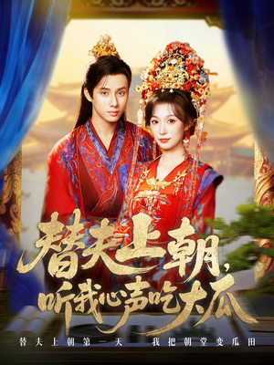 替夫上朝听我心声吃大瓜（71集）短剧全集完整