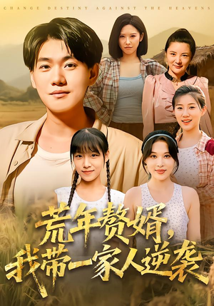 荒年赘婿我带一家人逆袭（83集）短剧介绍