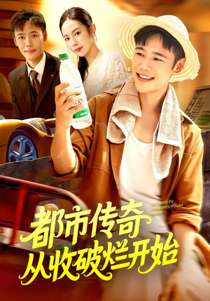 都市传奇从收破烂开始（93集）免费短剧片段
