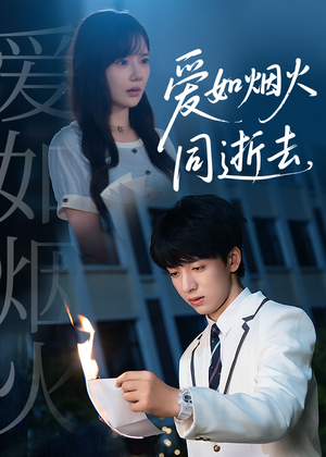 爱如烟火同逝去（51集）在哪看是免费的