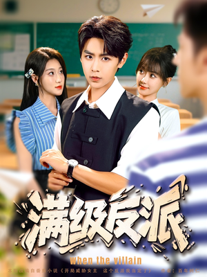 满级反派（81集）古代短剧推荐