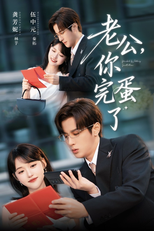 老公你完蛋了（53集）哪个网站可以看