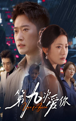 第九次爱你（60集）短剧热播中