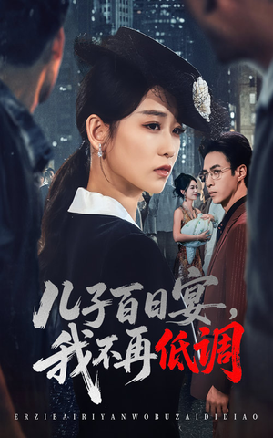 儿子百日宴我不再低调（52集）   短剧太精彩