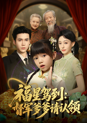 福星驾到督军爹爹请认领（73集）   每天分享短剧