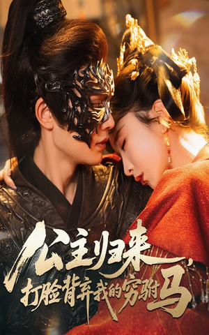 公主归来打脸背弃我的穷驸马（60集）   穿越短剧推荐