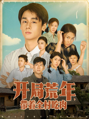 开局荒年带着全村吃肉（78集）   海量短剧免费看