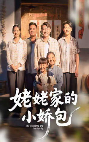 姥姥家的小娇包（59集）   精彩短剧热播中