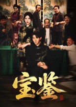 宝鉴（60集）   免费看全集